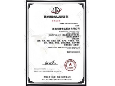 售后服務(wù)認(rèn)證證書(shū)